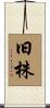旧株 Scroll