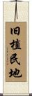 旧植民地 Scroll