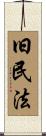 旧民法 Scroll
