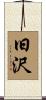 旧沢 Scroll