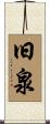 旧泉 Scroll