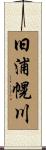 旧浦幌川 Scroll