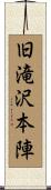 旧滝沢本陣 Scroll