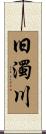 旧濁川 Scroll