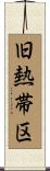 旧熱帯区 Scroll