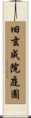 旧玄成院庭園 Scroll