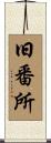 旧番所 Scroll