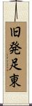 旧発足東 Scroll