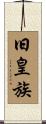 旧皇族 Scroll