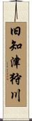 旧知津狩川 Scroll