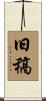 旧稿 Scroll