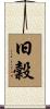旧穀 Scroll