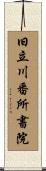 旧立川番所書院 Scroll