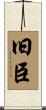 旧臣 Scroll