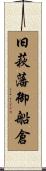 旧萩藩御船倉 Scroll