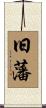 旧藩 Scroll