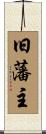 旧藩主 Scroll