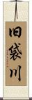 旧袋川 Scroll