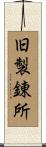 旧製錬所 Scroll