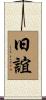 旧誼 Scroll