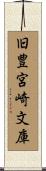 旧豊宮崎文庫 Scroll