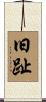 旧趾 Scroll