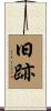 旧跡 Scroll