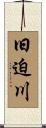 旧迫川 Scroll