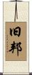 旧邦 Scroll