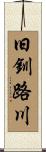 旧釧路川 Scroll