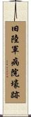 旧陸軍病院壕跡 Scroll