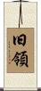 旧領 Scroll