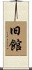 旧館 Scroll