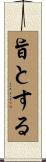 旨とする Scroll