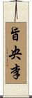 旨央李 Scroll