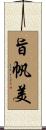 旨帆美 Scroll