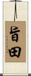 旨田 Scroll
