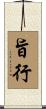 旨行 Scroll