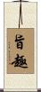 旨趣 Scroll