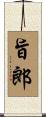 旨郎 Scroll
