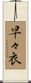 早々衣 Scroll