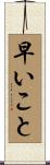 早いこと Scroll