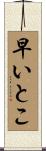 早いとこ Scroll