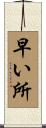 早い所 Scroll