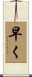 早く Scroll
