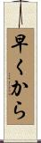 早くから Scroll