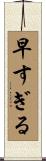 早すぎる Scroll