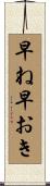 早ね早おき Scroll