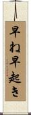 早ね早起き Scroll