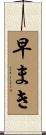 早まき Scroll